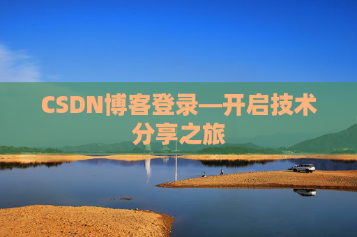 CSDN博客登录—开启技术分享之旅