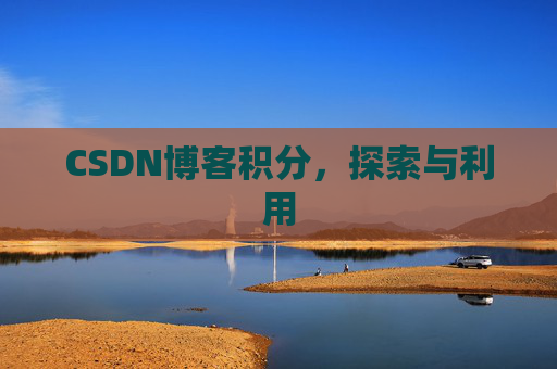 CSDN博客积分，探索与利用